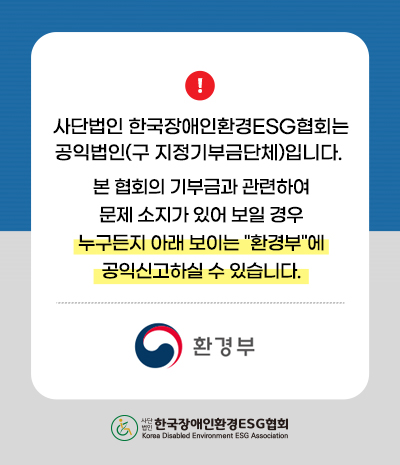 사단법인 한국장애인환경ESG협회